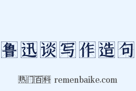 鲁迅谈写作造句是什么意思的图片